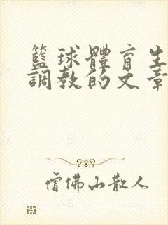 篮球体育生激荡调教的文章