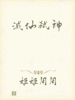 灭仙弑神