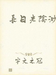 长日光阴渺渺