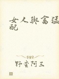 女人与禽猛交狂配