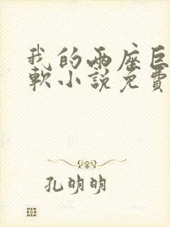 我的两座巨峰很软小说免费阅读