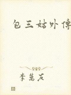 包三姑外传