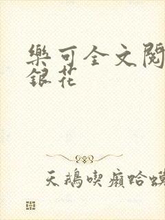 乐可全文阅读金银花