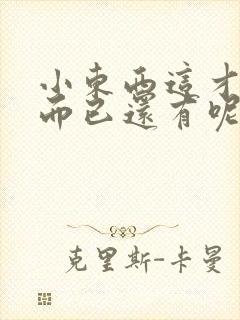 小东西这才一根而已还有呢