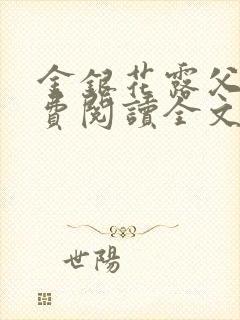 金银花露父欲免费阅读全文