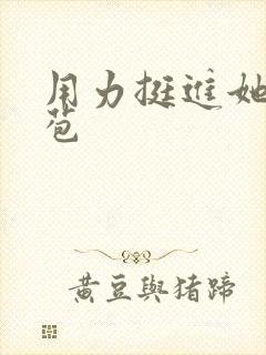 用力挺进她的花苞