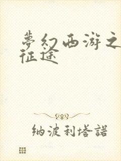 梦幻西游之再踏征途