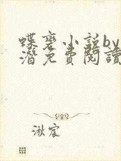 蝶变小说by麟潜免费阅读无弹窗笔趣