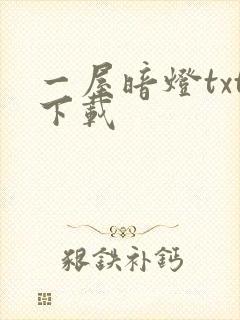 一屋暗灯txt下载