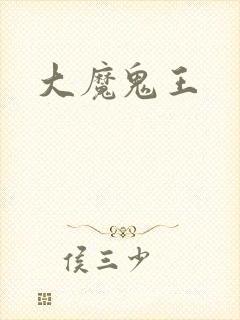 大魔鬼王