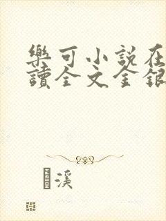 乐可小说在线阅读全文金银花露