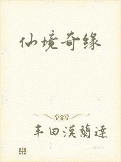 仙境奇缘
