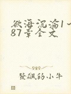 欲海沉沦1～887章全文