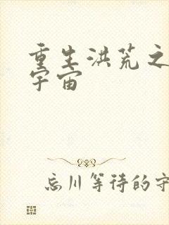 重生洪荒之鸿蒙宇宙