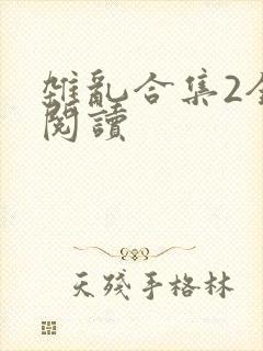 杂乱合集2全文阅读
