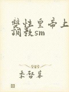 双性皇帝上朝被调教sm