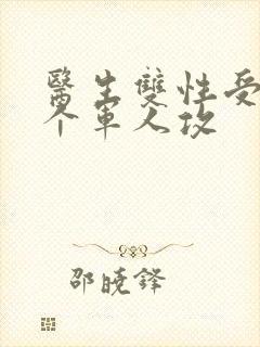 医生双性受 三个军人攻