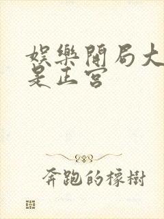 娱乐开局大幂幂是正宫