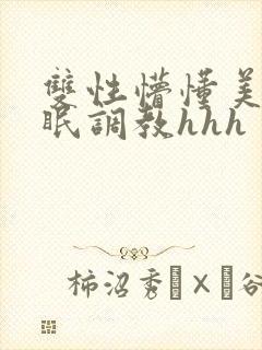 双性懵懂美人催眠调教hhh