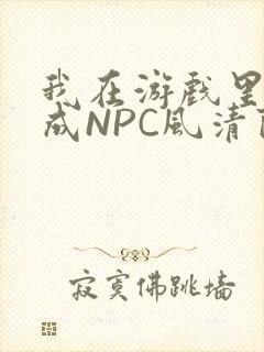 我在游戏里被当成NPC风清陨