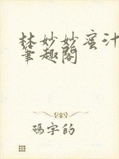 林妙妙蜜汁樱桃笔趣阁