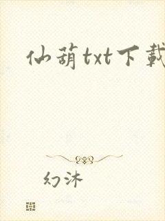仙葫txt下载