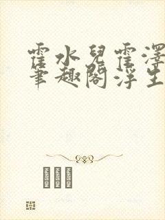 霍水儿霍泽小说笔趣阁浮生墨