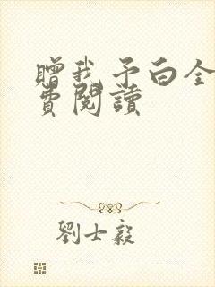 赠我予白全文免费阅读