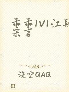 乖乖1V1江肆宋言