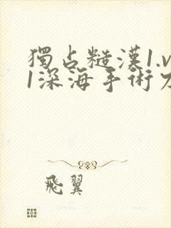 独占糙汉1.v1深海手术刀