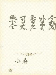 乐可番外金银花全文免费阅读在线