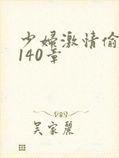 少妇激情偷公乱140章