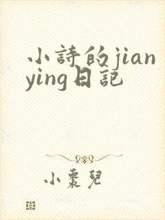 小诗的jianying日记