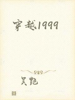 穿越1999