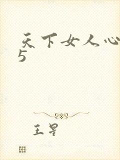 天下女人心135