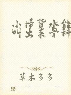 小扫货水能么多叫出来骨科