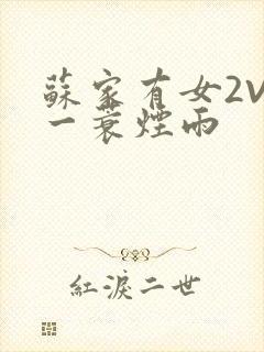 苏家有女2V2一蓑烟雨