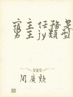 宿主任务是收集男主jy类型小说