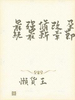 最强修改孕妇系统最新章节