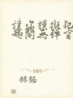 让你模拟犯罪笔趣阁无弹窗