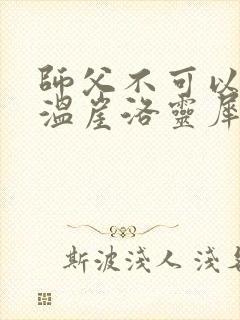 师父不可以温离温崖洛灵犀小说