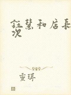 钰慧和店长第二次