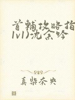 首辅攻略指南(1v1)沈余吟