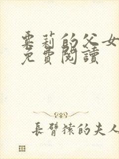 粟莉的父女小说免费阅读