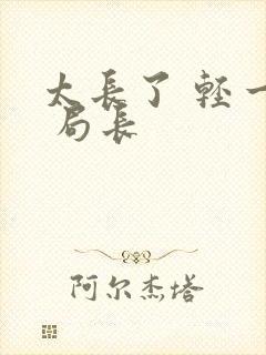 太长了 轻一点 局长