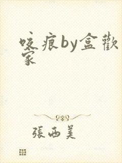 咬痕by盒欢乐家