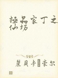 极品家丁之玉德仙坊