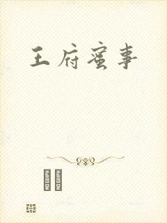 王府蜜事