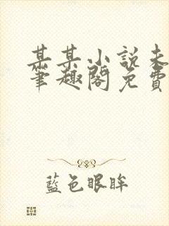 某某小说未删减笔趣阁免费阅读