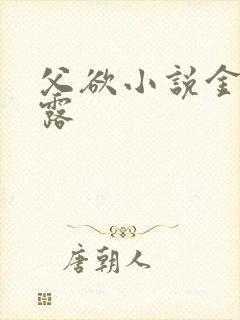 父欲小说金银花露